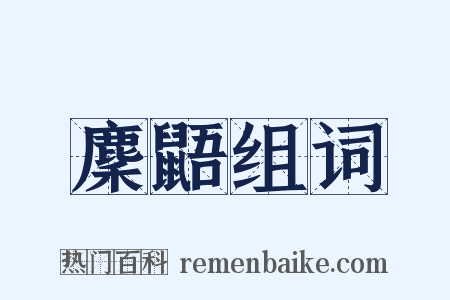 麇鼯组词是什么意思的图片